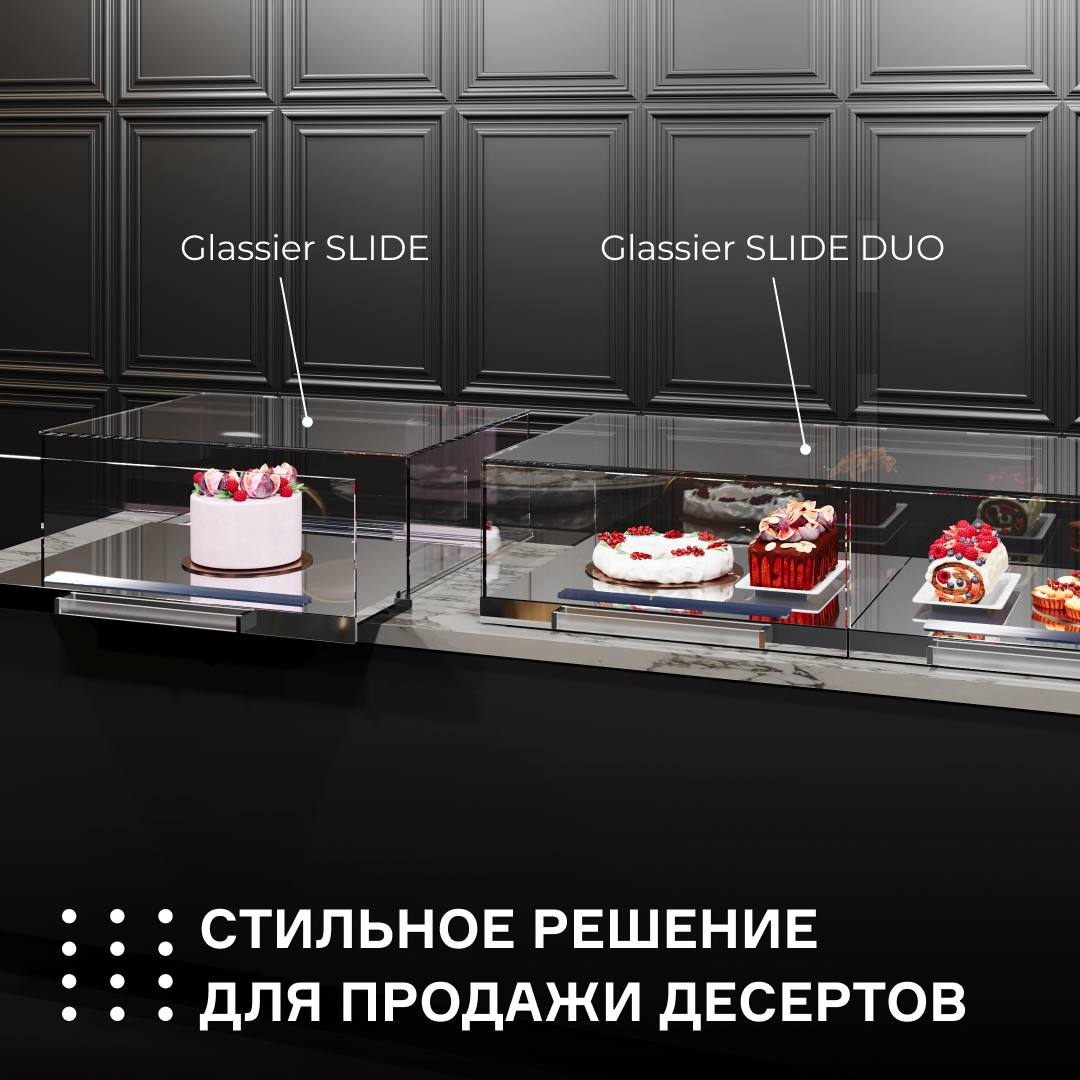 Продавайте десерты эффектно: Glassier SLIDE и SLIDE DUO