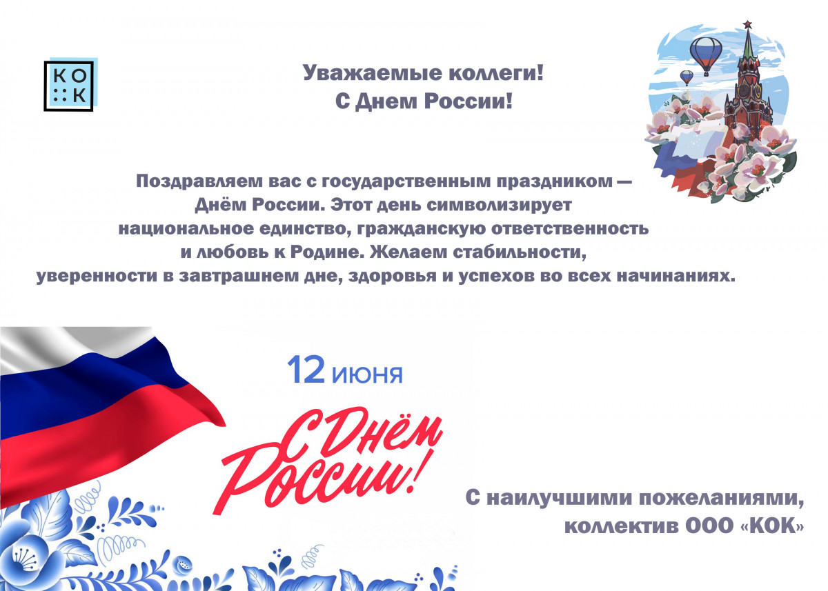Поздравляем с Днем России!