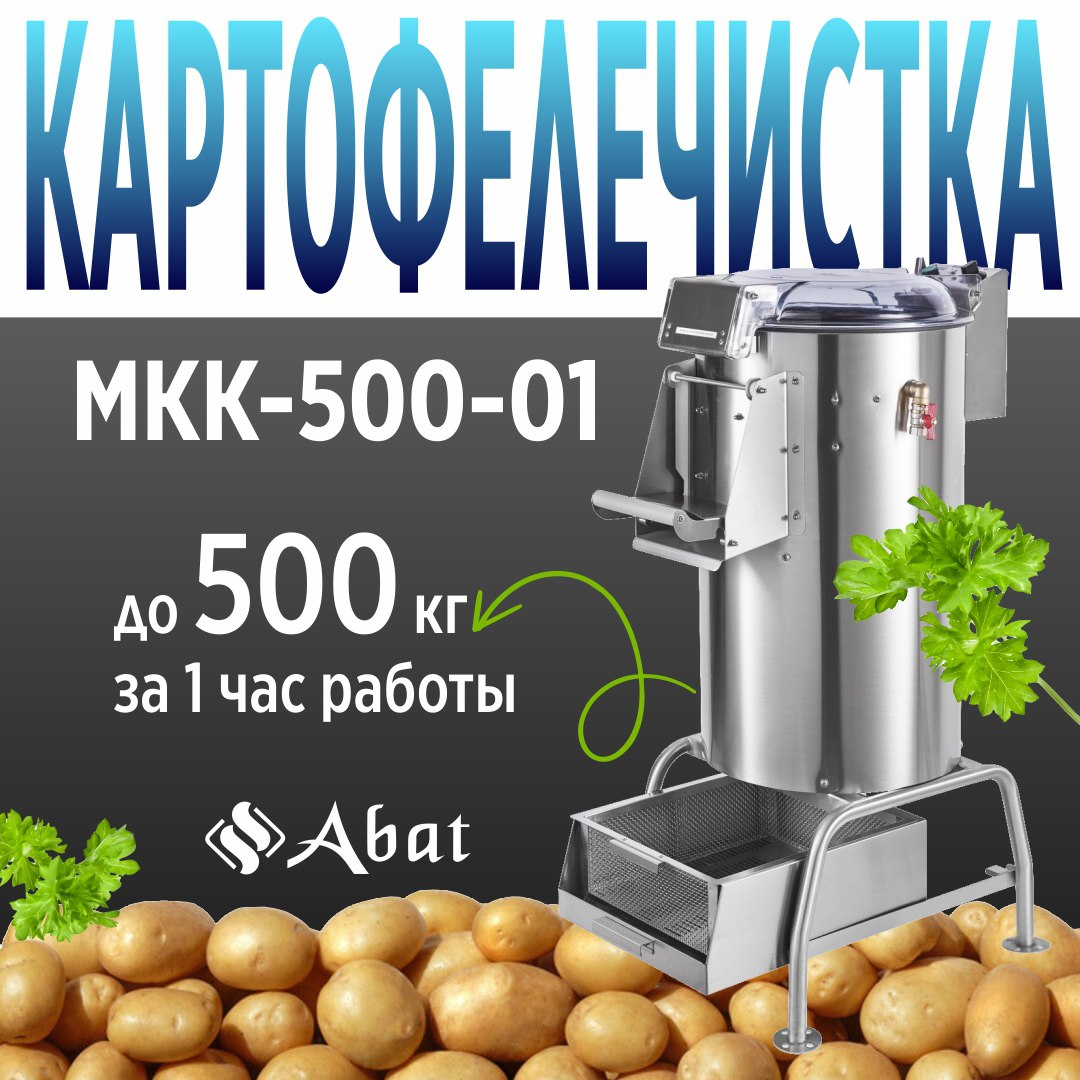 Профессиональные картофелечистки АБАТ в общепите