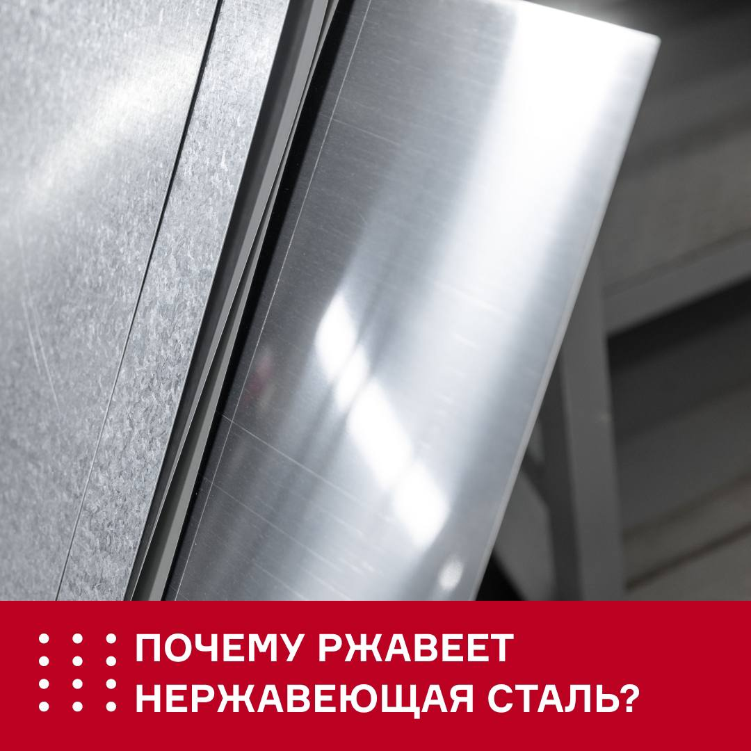 Почему нержавеющая сталь ржавеет и как этого избежать?