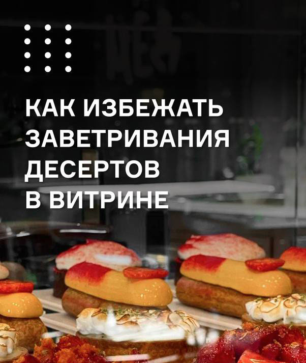 Как избежать заветривания десертов в витрине?