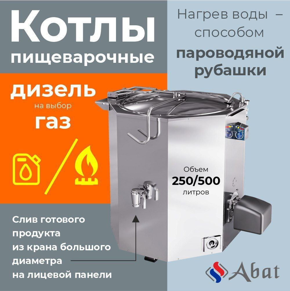 Дизельные пищеварочные котлы Abat — универсальное решение для приготовления пищи